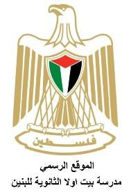 مدرسة بيت اولا الثانوية للبنين