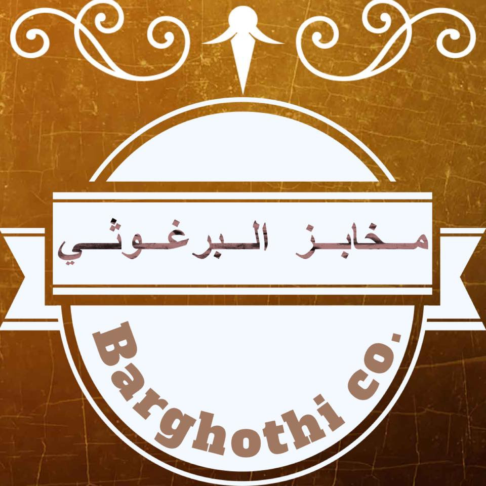 مخبز البرغوثي