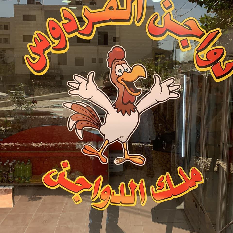 دواجن الفردوس