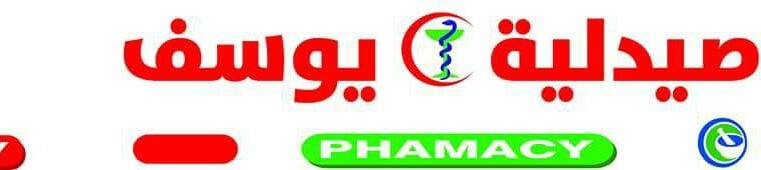 صيدلية يوسف
