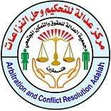 جمعية العدالة للتحكيم وحل النزاعات