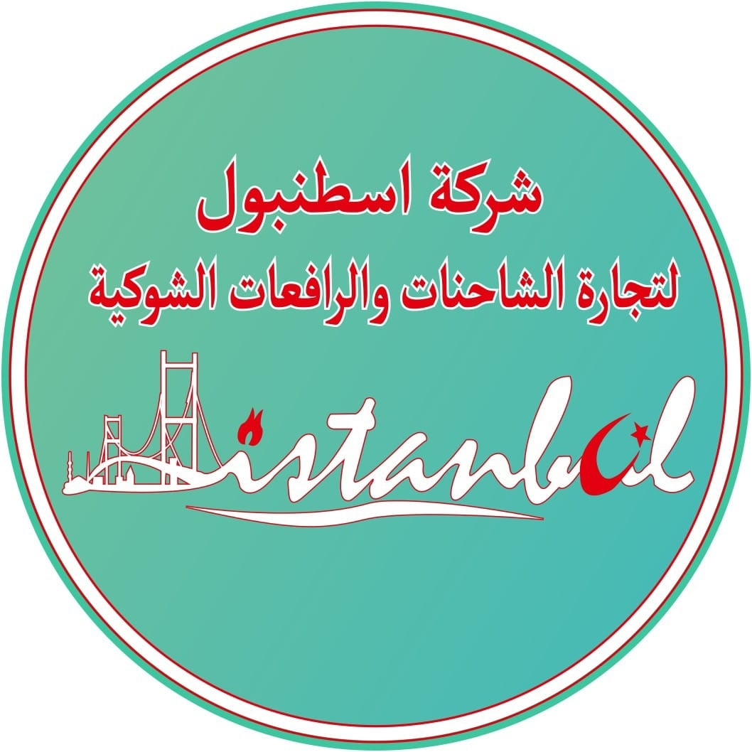 شركة اسطنبول لتجارة الشاحنات والرافعات الشوكية