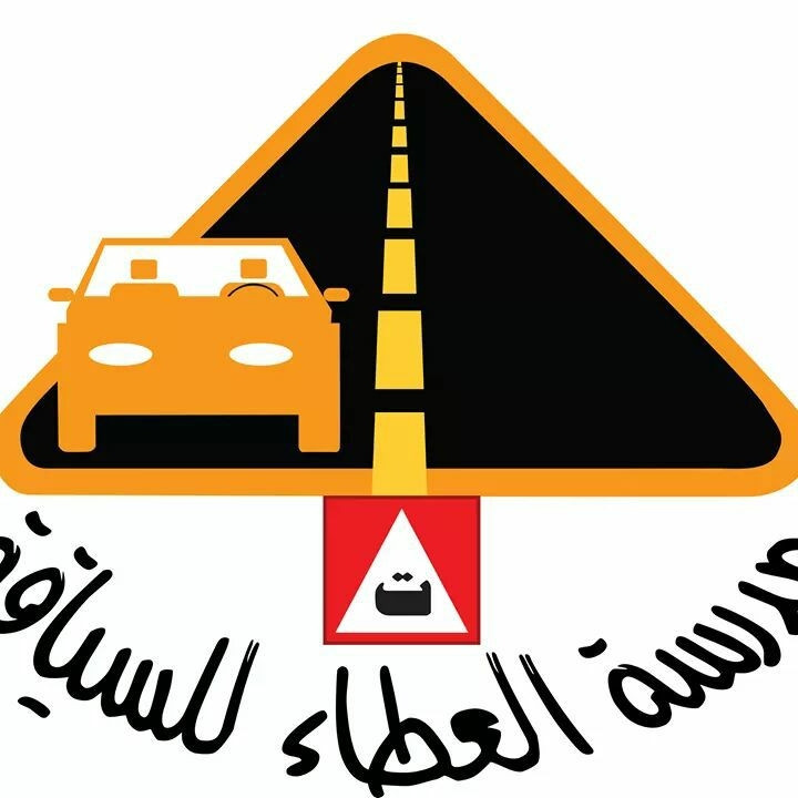مدرسة العطاء للسياقة