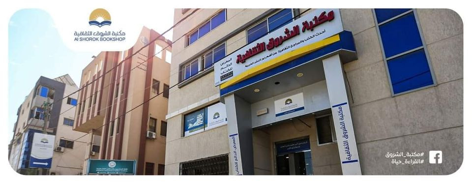 مكتبة الشروق الثقافية