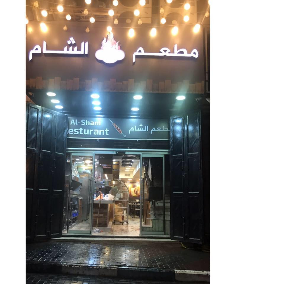 مطعم ومشاوي الشام