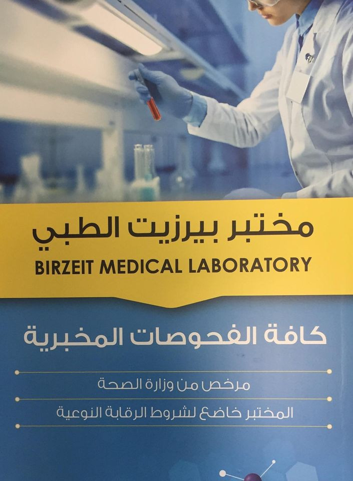 مختبر بيرزيت الطبي