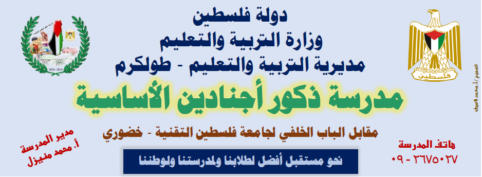مدرسة ذكور اجنادين الاساسية