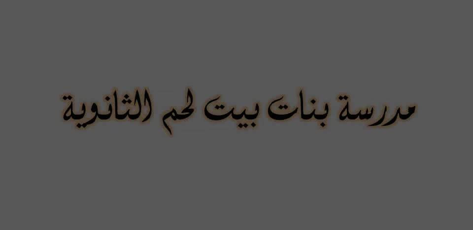 مدرسة بنات بيت لحم الثانوية
