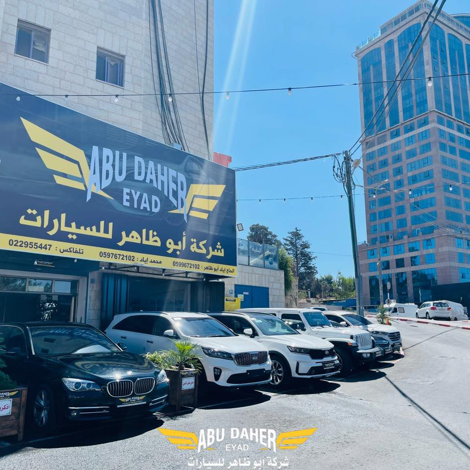 شركة اياد ابو ظاهر