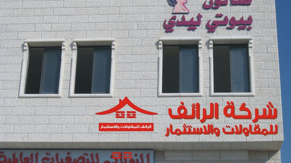 شركة الرائف للمقاولات والاستثمار