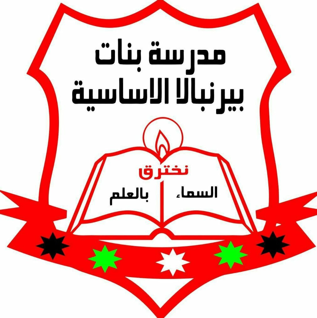 مدرسة بنات بير نبالا الاساسية