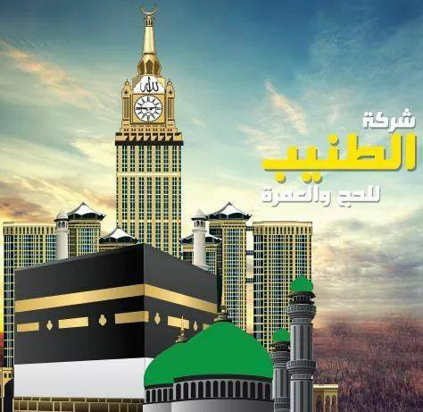 الطنيب للسياحة والسفر والحج والعمرة
