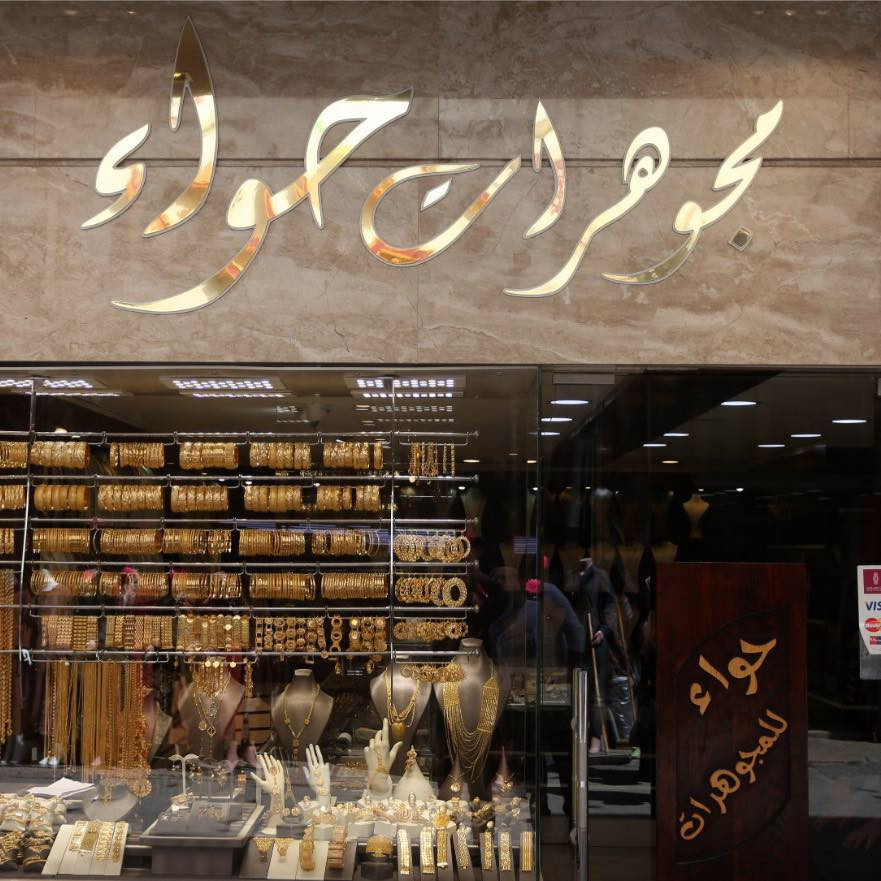 مجوهرات حواء