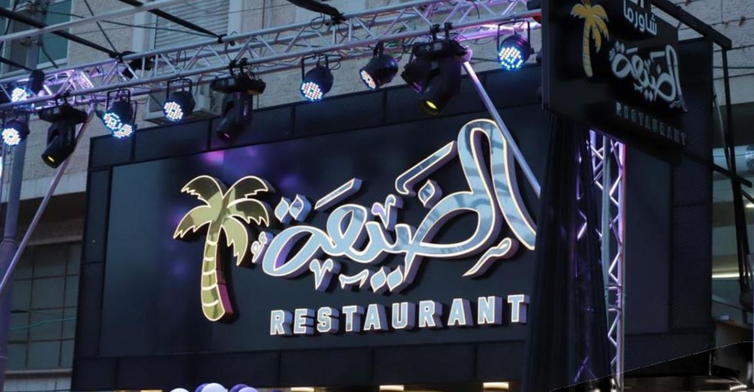 مطعم وشاورما الضيعه