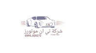 شركة تي ان موتورز لتجارة واستيراد السيارات
