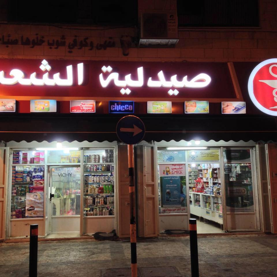 صيدلية الشعب