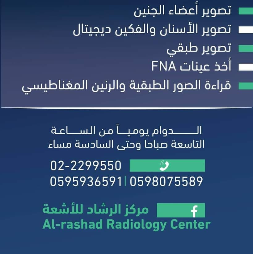 مركز الرشاد للاشعة