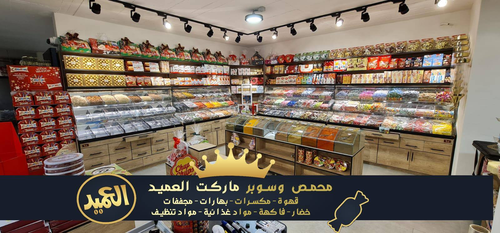 محمص وسوبرماركت العميد