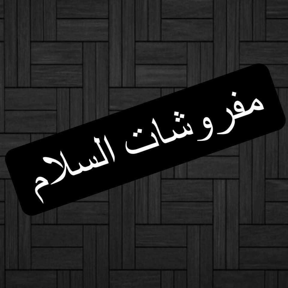معرض مفروشات السلام