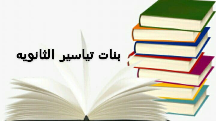 مدرسة بنات تياسير الثانوية