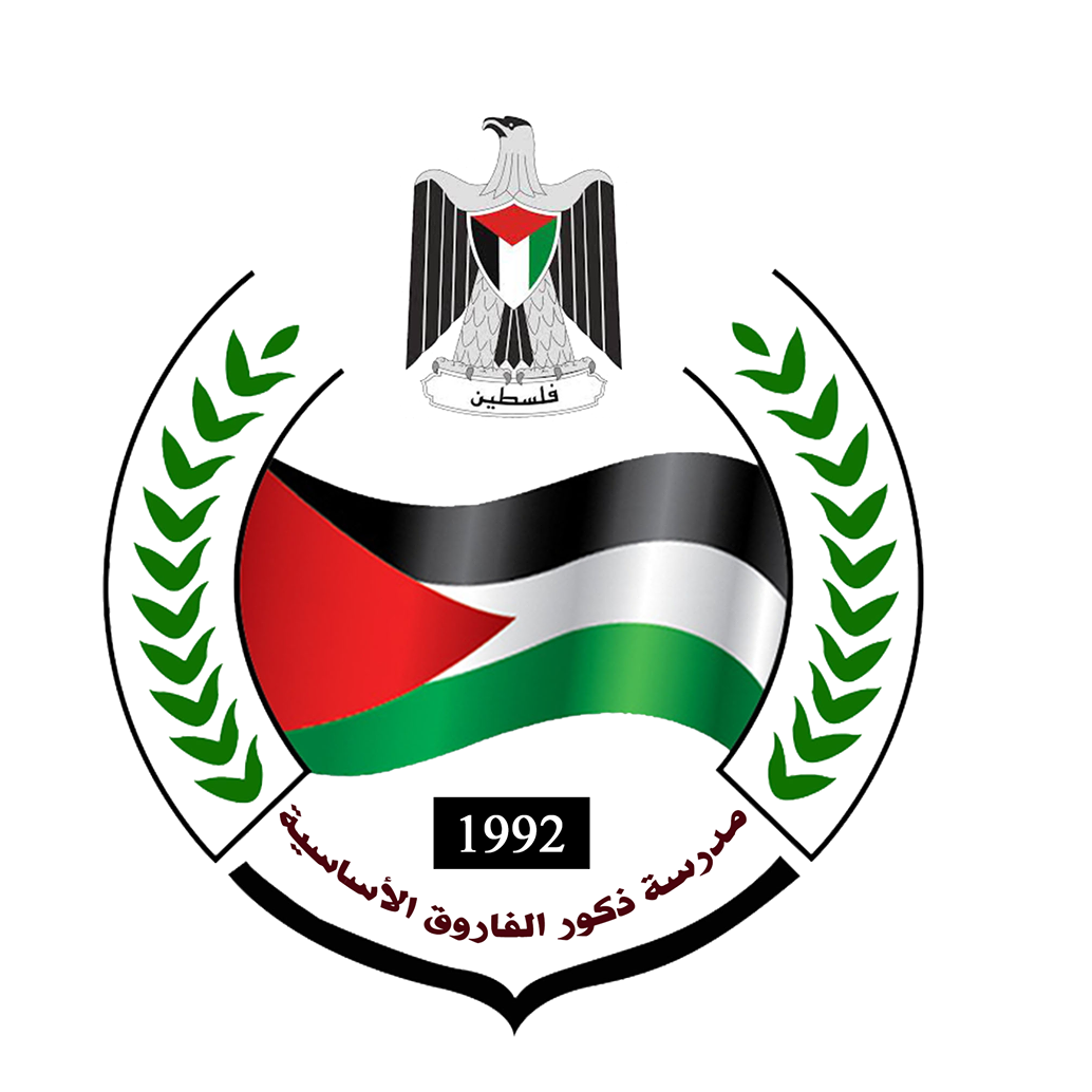 مدرسة ذكور الفاروق الاساسية