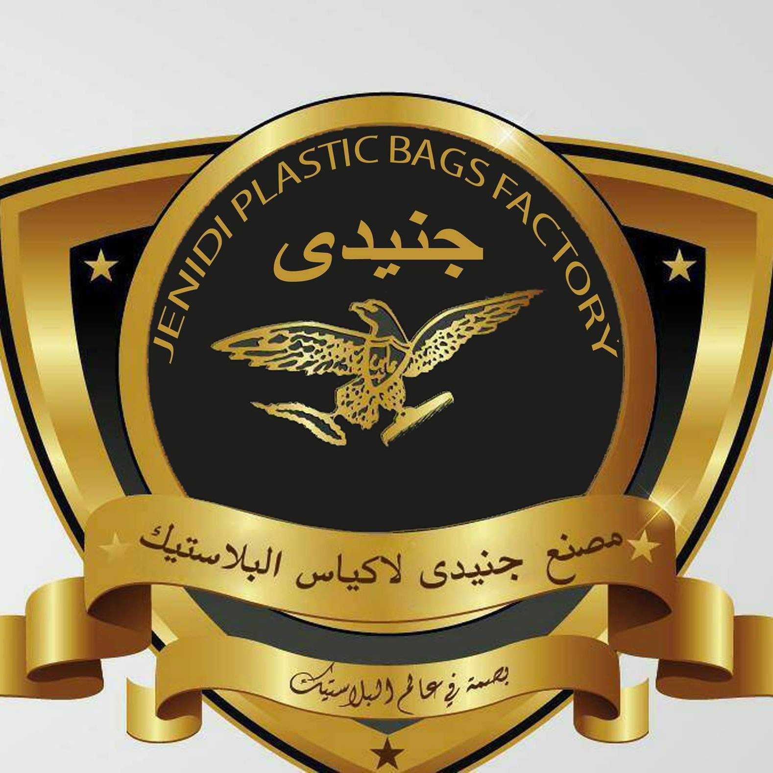 مشغل الجنيدي للبلاستيك