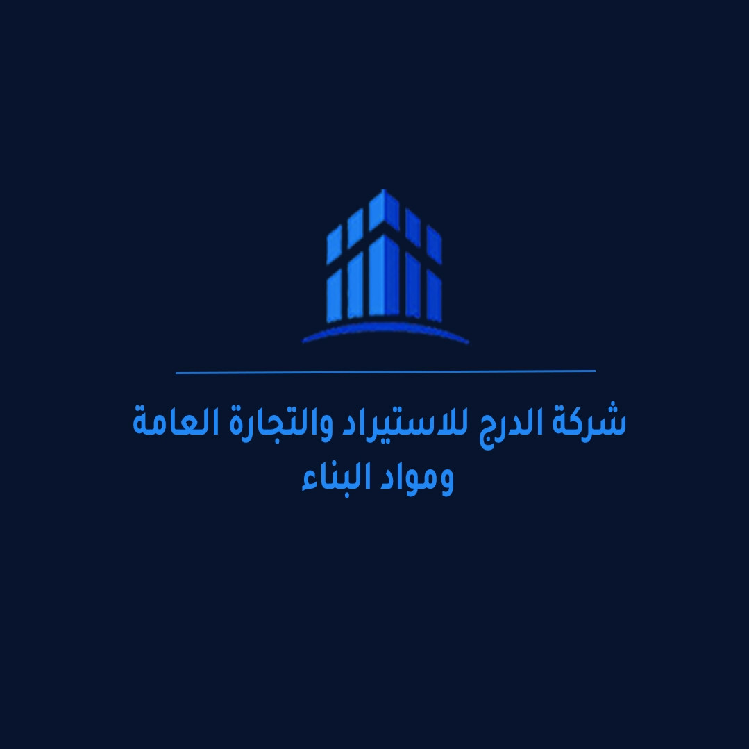 شركة الدرج للاستيراد والتجارة العامة ومواد البناء
