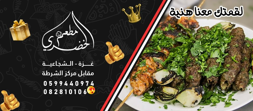 مطعم الخضري