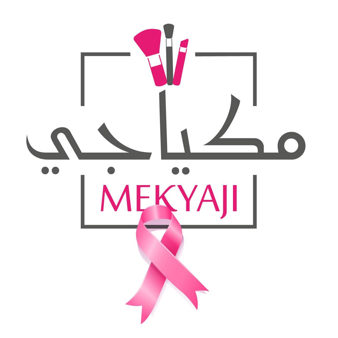 مكياجي