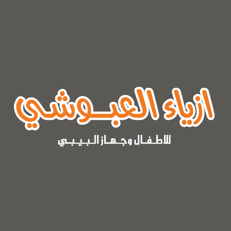 أزياء العبوشي للاطفال