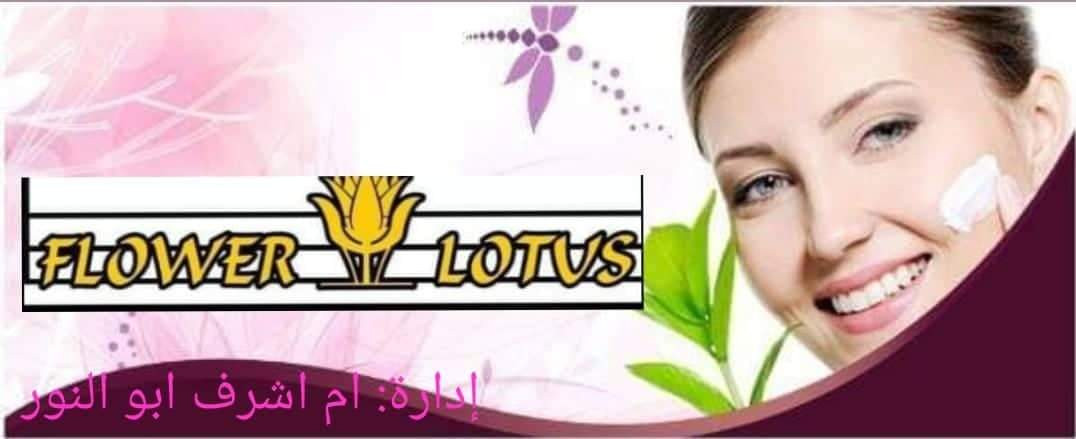 كوافير زهرة اللوتس