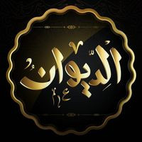 مطعم الديوان
