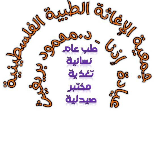 جمعية الاغاثة الطبية الفلسطينية - عيادة اذنا