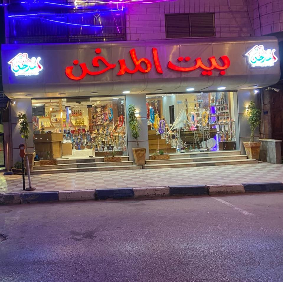 بيت المدخن