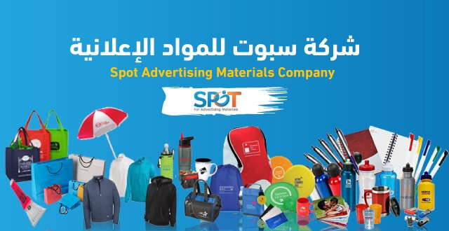 شركة سبوت للمواد الاعلانية