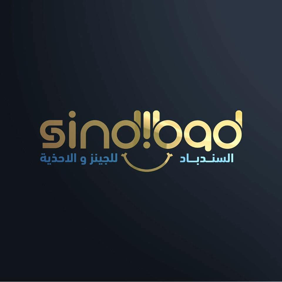 محلات السندباد للجينز