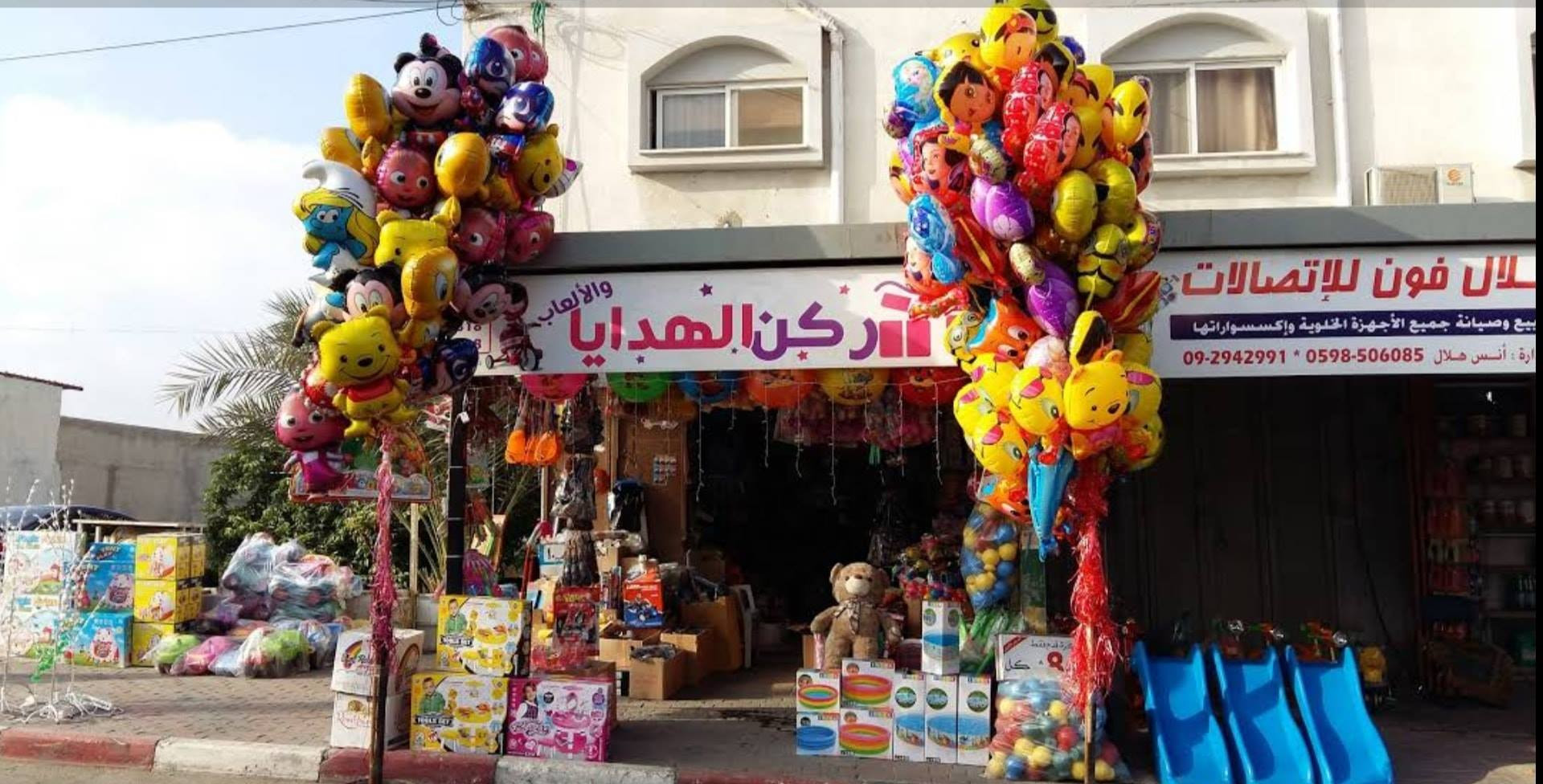 ركن الهدايا  والالعاب