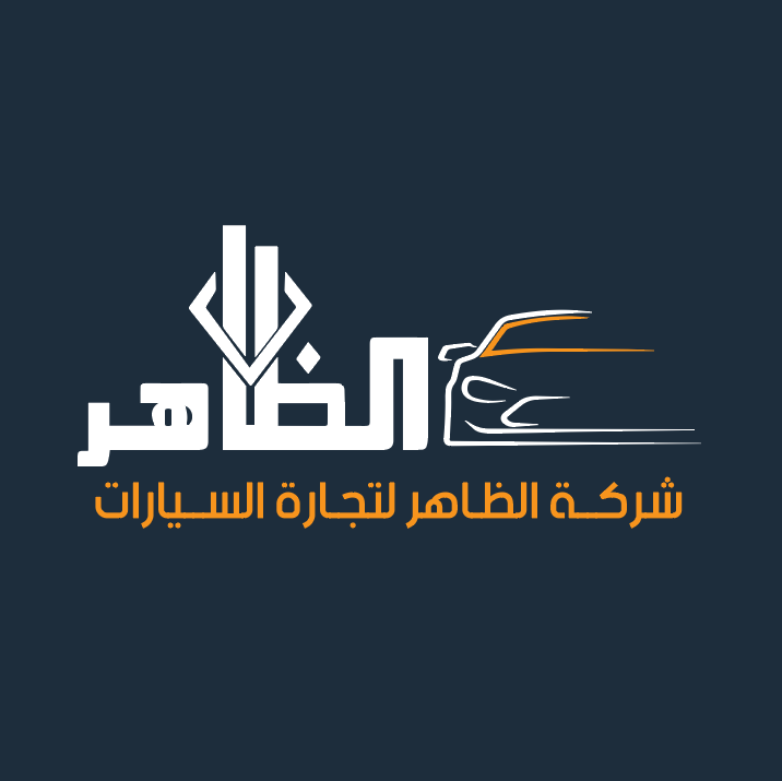 الظاهر لتجارة واستيراد السيارات