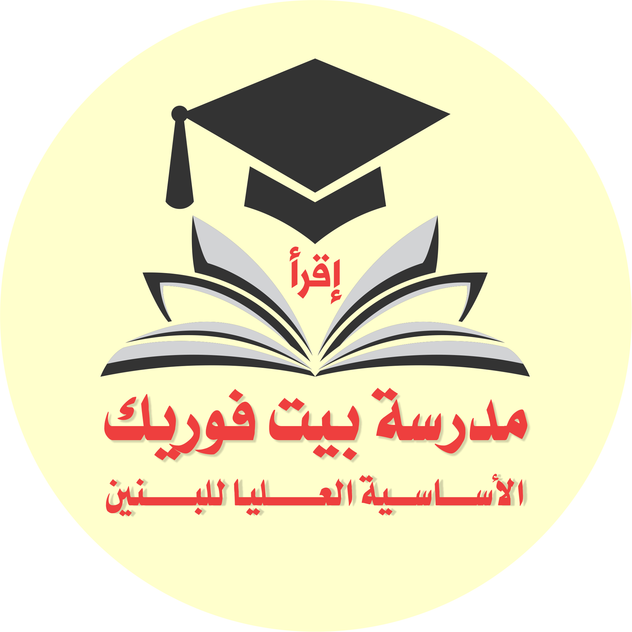 مدرسة بيت فوريك الاساسية العليا للبنين