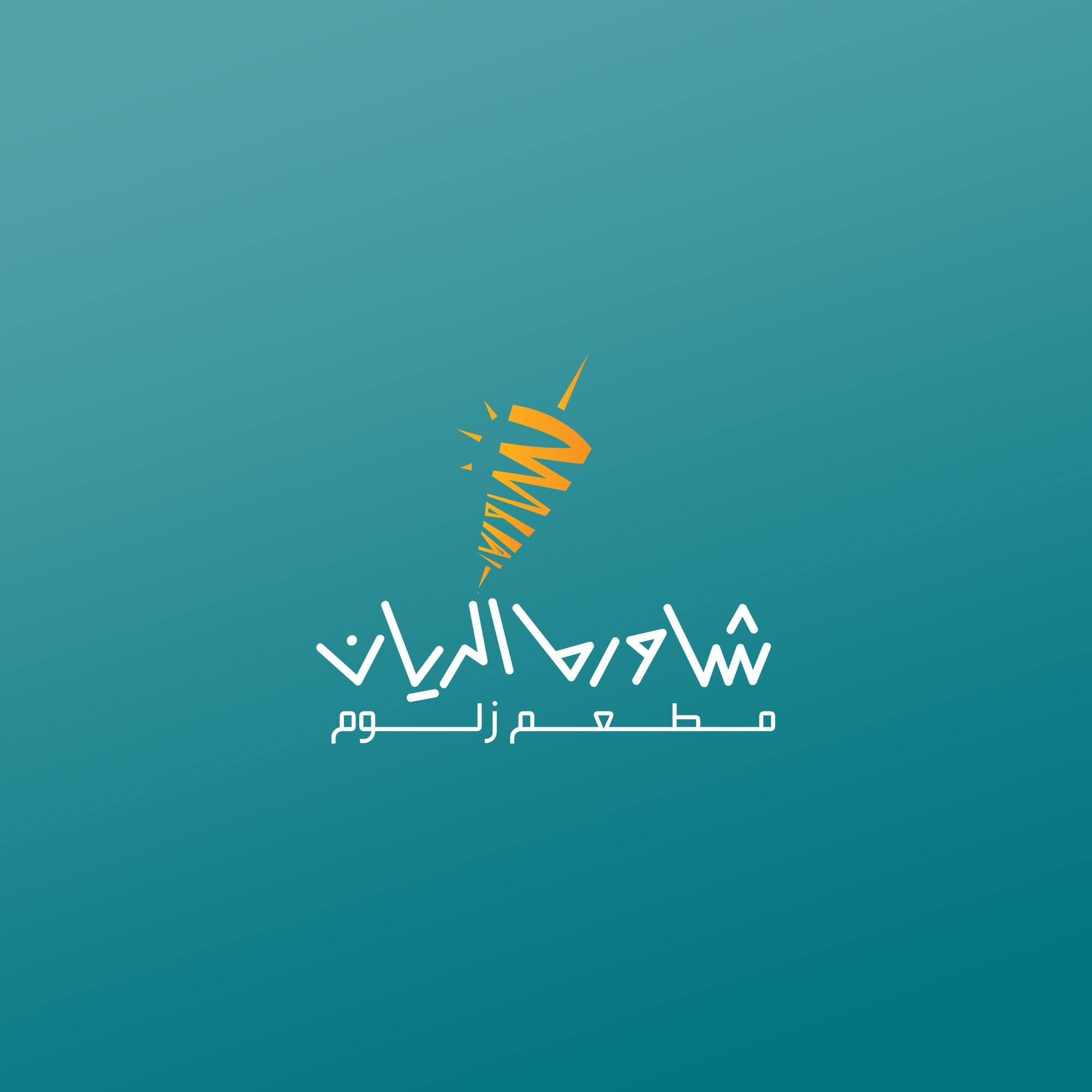 شاورما الريان
