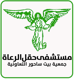 جمعية بيت ساحور التعاونية للضمان الصحي - مستشفى حقل الرعاة