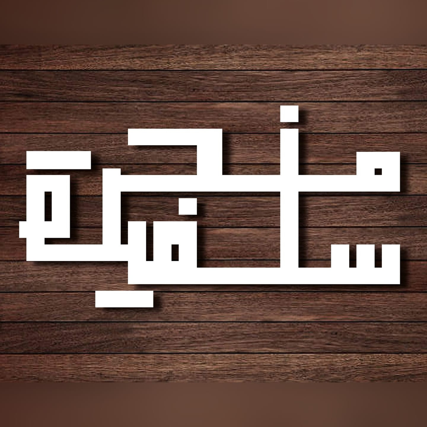 منجرة سلفيت