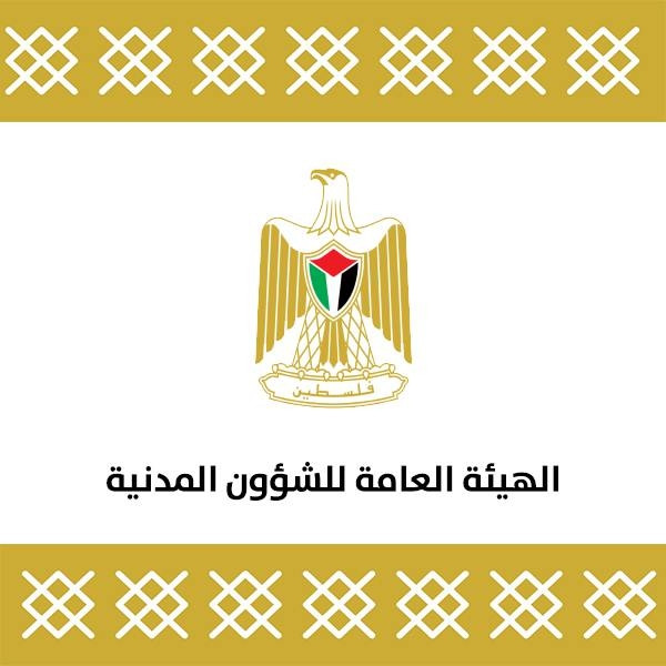 الهيئة العامة للشؤون المدنية