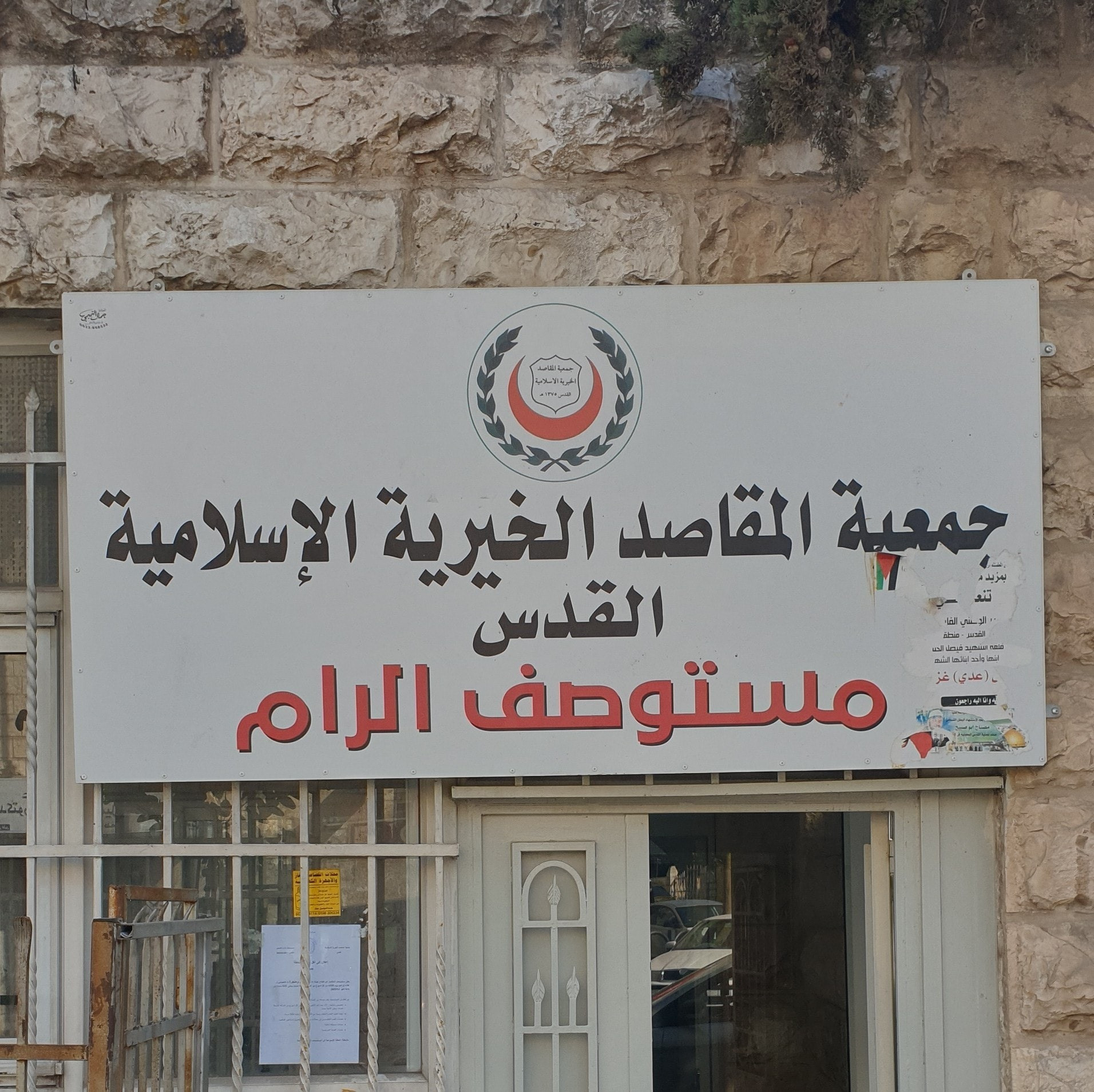 مستوصف المقاصد الخيرية