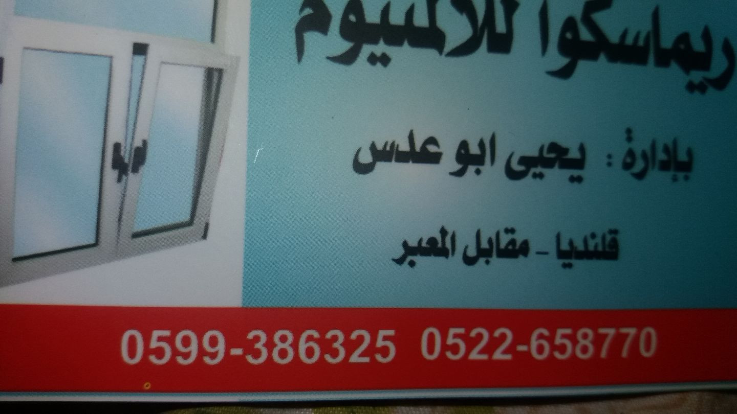 محلات ابو عدس لأعمال الالمنيوم