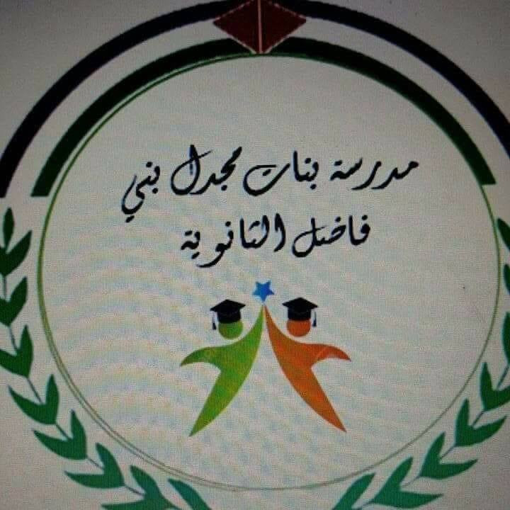 مدرسة مجدل بني فاضل الثانوية للبنين
