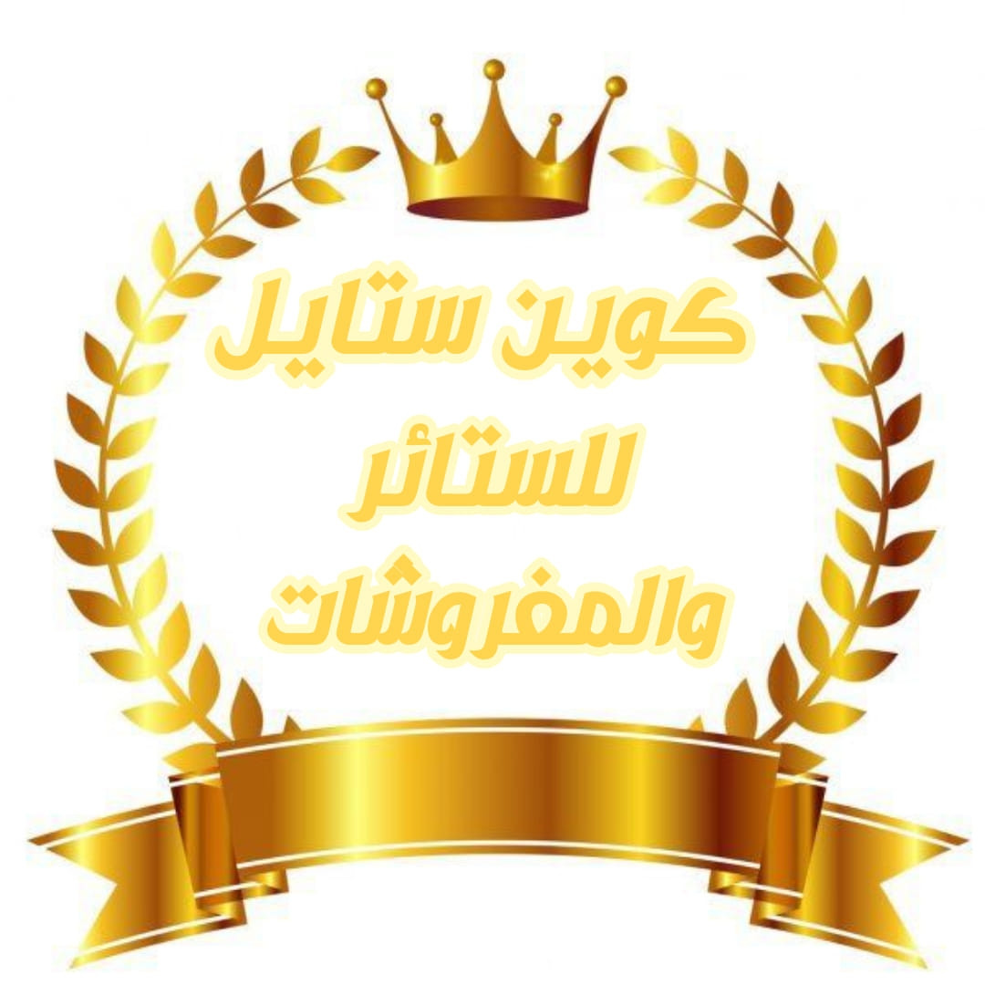 كوين ستايل للستائر والمفروشات