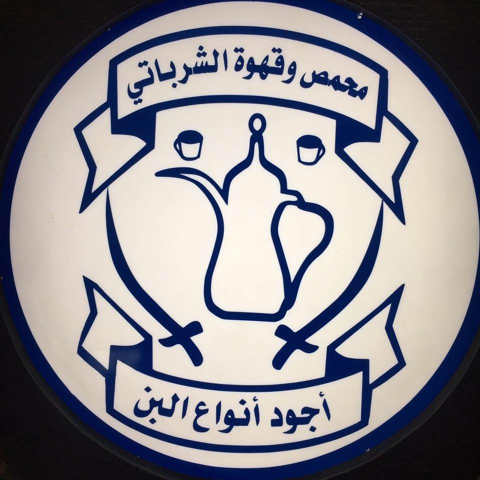 محمص وقهوة الشرباتي