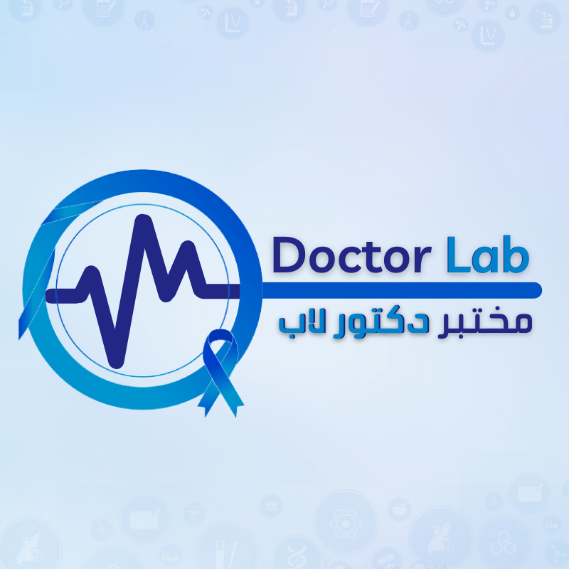 مختبر دكتور لاب الطبي