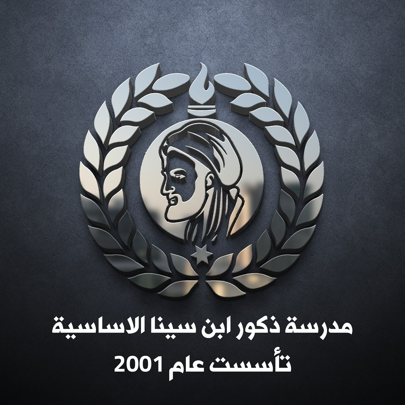 مدرسة ذكور ابن سينا الاساسية